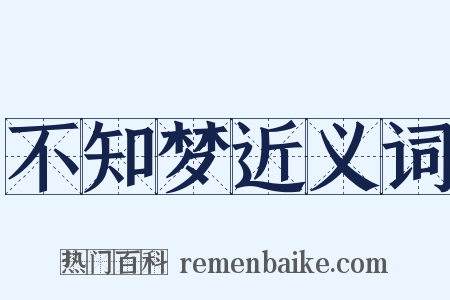 不知梦近义词是什么意思的图片